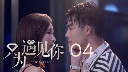 只為遇見你 04 | Nice To Meet You 04【TV版】（張銘恩、文詠珊、魏千翔等主演）