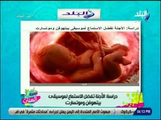 ست الستات - دراسة .. الاجنه بتحب تسمع موسيقي بيتهوفن وموتسارت