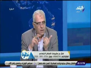 نظرة - الإسكان تحذر المواطنين: «متدفعوش أى مليم للمستعلم..مش هيعملكم حاجة وهيكتب الواقع»