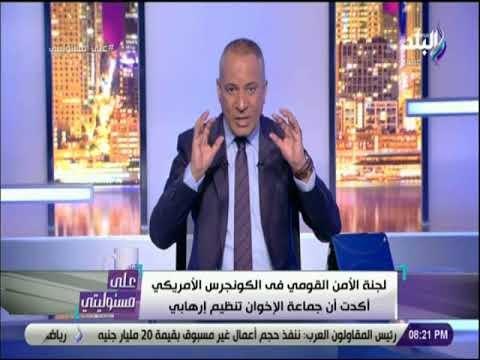 على مسئوليتى - الكونجرس يفتح النار على الاخوان المسلمين .. ويؤكد : «تنظيما إرهابيا»