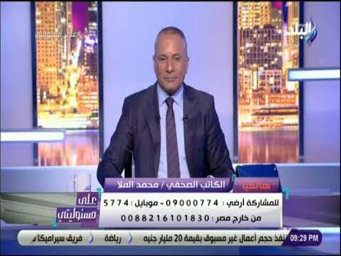 على مسئوليتى - الملا تعليقا على اجتماع الكونجرس :«ارجو الا ننخدع»