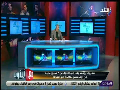 مع شوبير - اخبار الزمالك | والد كهربا يهدد يتصعيد ازمة نجلة مع الزمالك للفيفا