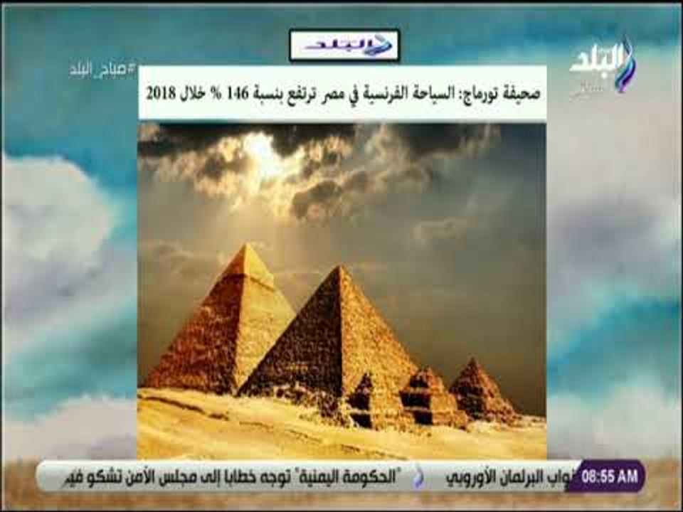 صباح البلد - السياحة الفرنسية في مصر ترتفع بنسبة 146 % خلال 2018