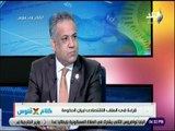 كلام فى فلوس - د.يسرى الشرقاوي: مصر قطعت 85% من برنامج الإصلاح الاقتصادي