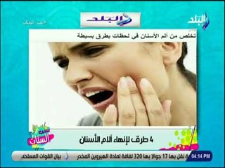 ست الستات -  4 طرق للتخلص من الام الاسنان بكل سهولة