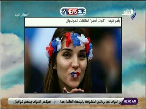 صباح البلد - كارت أحمر لفاتنات المونديال