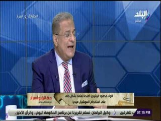 حقائق واسرار - اللواء محمود رشيدى: الفيس بوك أكبر أداة للتجسس فى الشرق الأوسط