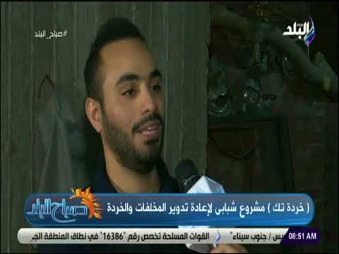 صباح البلد - «خردة تك» مشروع شبابي لاعادة تدوير المخلفات والخردة