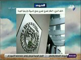 صباح البلد - النقد الدولي: النظام المصرفي المصري يتمتع بالسيولة والربحية الجيدة