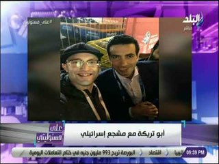 علي مسئوليتي -أحمد موسي :ابو تريكة من الاعداء ويطبع مع دولة اسرائيل