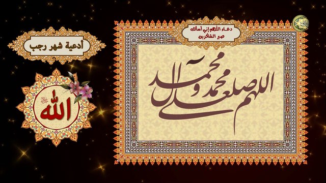 دعاء اللَّهم إني أسئلك صبر الشاكرين لك* يدعى به في كلّ يوم من رجب/من أدعية شهر رجب