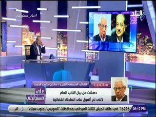 على مسئوليتي - مكرم محمد احمد : ادهشني قرار النائب العام وابلغنا نيابة امن الدولة باستعدادنا للتحقيق