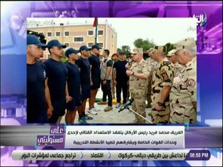 على مسئوليتي - رئيس الأركان يتفقد الاستعداد القتالي لإحدى وحدات القوات الخاصة