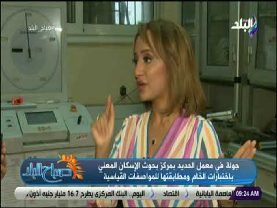 صباح البلد -جولة معمل الحديد بمركز بحوث الإسكان المعني باختبارات الخام ومطابقتها للمواصفات القياسية