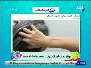 ست الستات - الضغوط العصبية والنيكوتين وضغوط الدراسة اهم اسباب ظهور الشعر الابيض عند الشباب