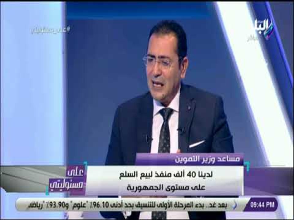 على مسئوليتي - مساعد وزير التموين : «المناطق ال...