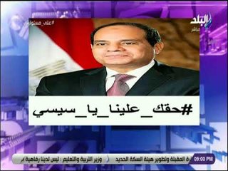 على مسئوليتى - أحمد موسى يطالب المصريين بالتفاعل مع هاشتاج #حقك_علينا_ياسيسي