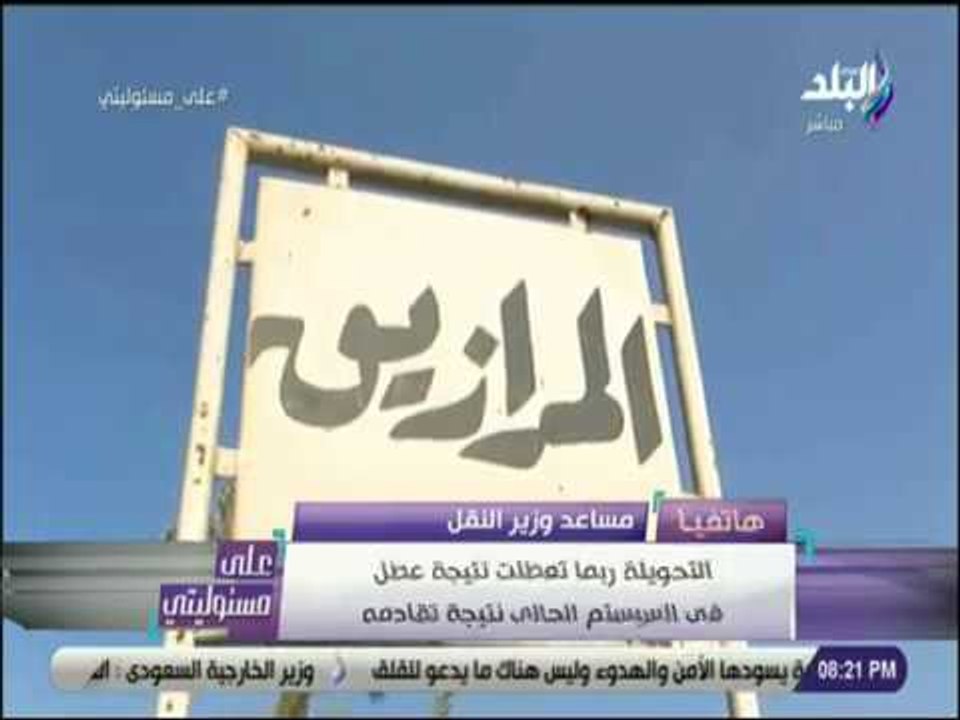 على مسئوليتي - مساعد وزير النقل : سائق القطار لا يتحكم في التحويله وربما السبب نتيجة عطل في السيستم