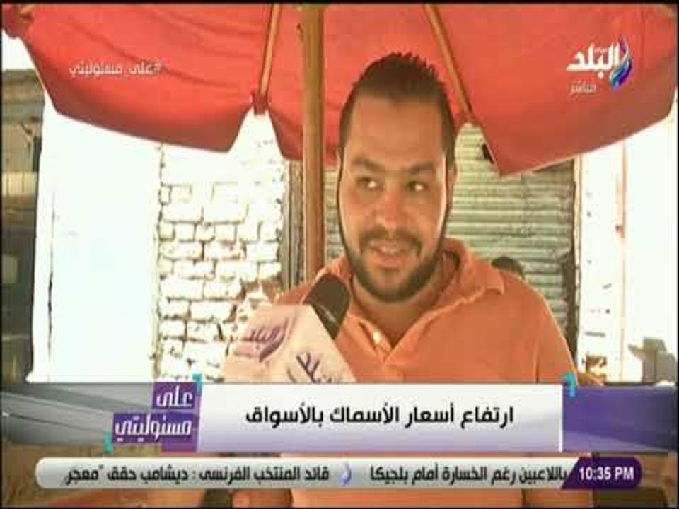 على مسئوليتي - كاميرا على مسئوليتي ترصد اراء المواطنين في اسعار الاسماك والدواجن