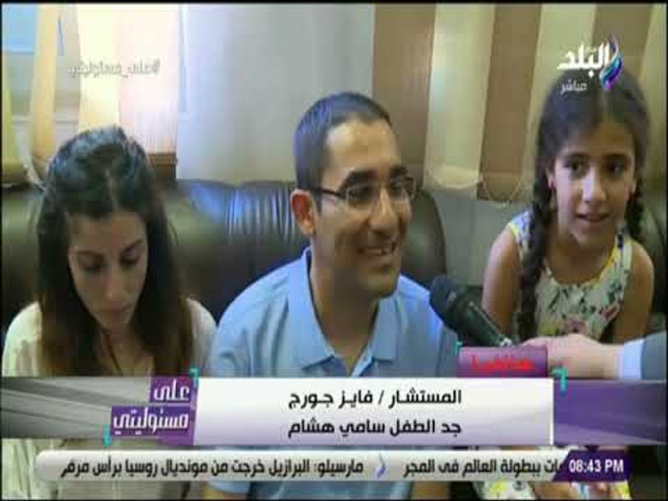 على مسئوليتي - جد طفل الشروق :  لا صحة لما تردد...