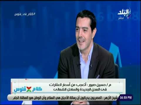 كلام فى فلوس - حسين صبور: الدولة بنت عقارات لمحدودى الدخل خلال 4 سنوات لم تحدث من 40 سنة