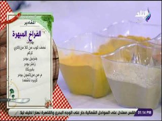 سفرة وطبلية - مقادير بهارات الفراخ المبهرة مع الشيف هالة فهمي