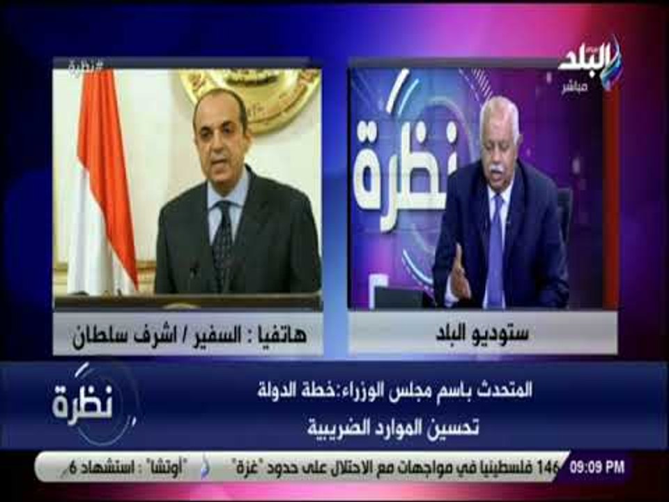 نظرة - المتحدث باسم مجلس الوزراء: خطة الدولة تحسين الموارد الضريبية