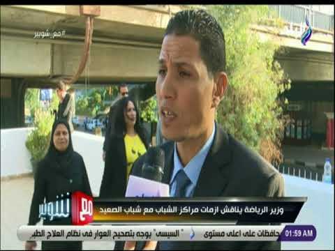 مع شوبير - وزير الرياضة يناقش ازمات مراكز الشباب مع شباب الصعيد