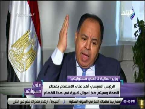 على مسئوليتى - وزير المالية: سنضخ أموال لتطوير 47 مستشفى للقضاء على قوائم الانتظار