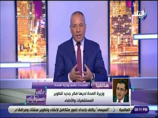 علي مسئوليتي - المتحدث بأسم وزارة الصحة يكشف حقيقة إذاعة السلام الوطني داخل المستشفيات
