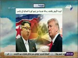 صباح البلد - البيت الأبيض يكشف رسالة جديدة من زعيم كوريا الشمالية إلى ‏ترامب