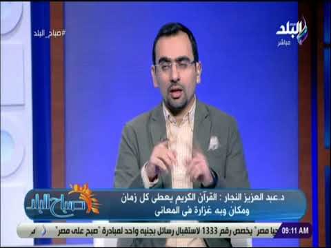 صباح البلد - لقاء خاص مع الدكتور عبد العزيز النجار وحديث عن جوهر الإسلام ورسالته السمحة