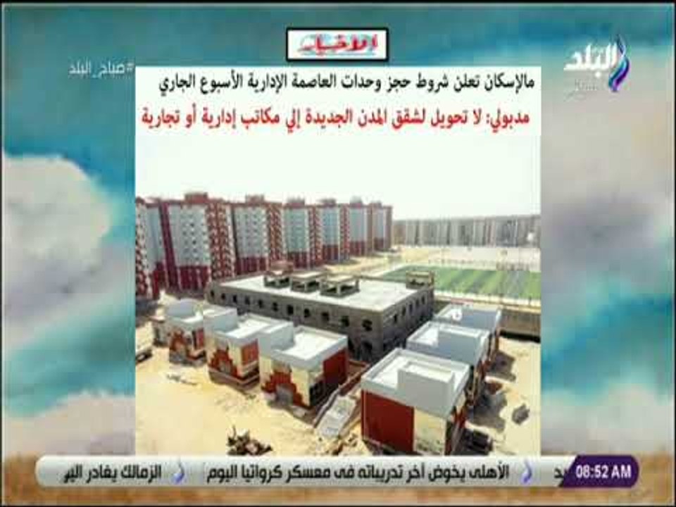صباح البلد - الإسكان تعلن شروط حجز وحدات العاصمة الإدارية الأسبوع الجاري