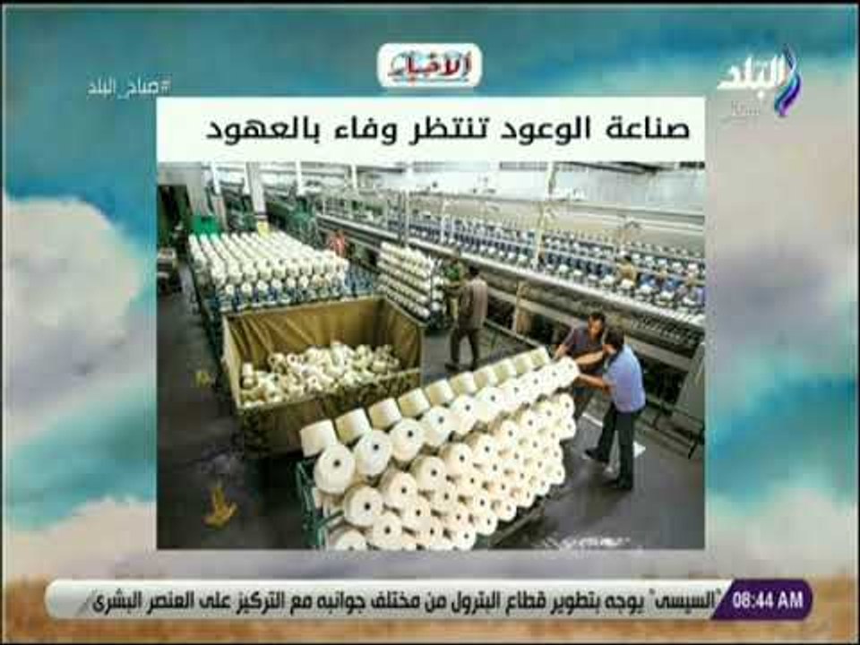 صباح البلد - صناعة الوعود تنتظر وفاء بالعهود.. الغزل والنسيج رصيد يتآكل وأمل التطوير مازال قائماً