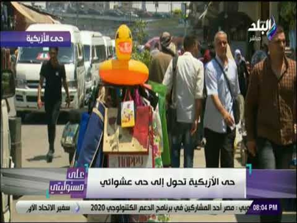 علي مسئوليتي - أحمد موسى: حى الأزبكية تحول من ح...