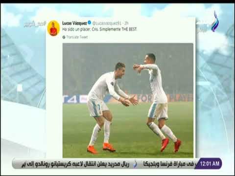 مع شوبير - شاهد كيف يودع لاعبي ريال مدريد كريستيانو رونالدو