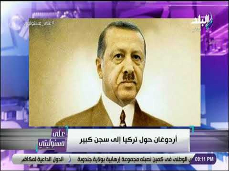 على مسئوليتي - أحمد موسي: أردوغان هتلر تركيا والشعب التركي يستحق رئيس آخر غير الديكتاتور أردوغان