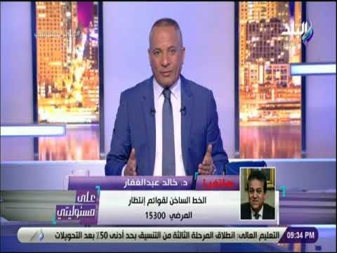 على مسئوليتى - تفاصيل مداخلة وزير التعليم العالي والبحث العلمي الدكتور خالد عبد الغفار وزير