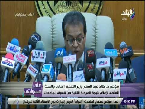 علي مسئوليتي - مؤتمر وزير التعلم العالى لإعلان نتيجة المرحلة الثانية من تنسيق الجامعات