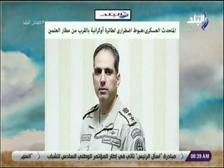 صباح البلد - المتحدث العسكرى:هبوط اضطرارى لطائرة أوكرانية بالقرب من مطار العلمين