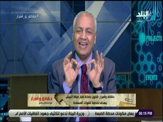 حقائق واسرار - مصطفى بكري : «الجيش عمود الخيمه.. وقانون حصانة كبار الضباط يحميهم من المتأمرين»