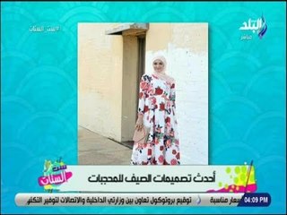 ست الستات - فساتين مناسبة للمحجبات فى صيف 2018