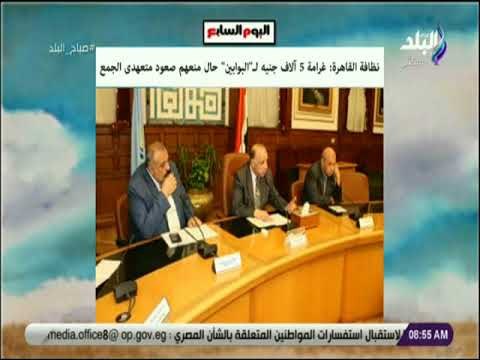 صباح البلد - نظافة القاهرة : غرامة 5 آلاف جنيه لـ البوابين حال منعهم صعود متعهدى الجمع