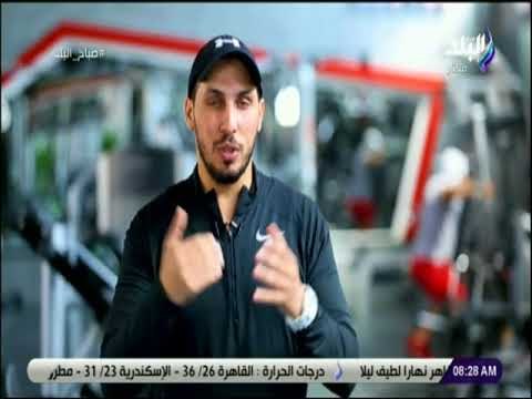 صباح البلد - روشتة للحصول على لياقة بدنية عالية