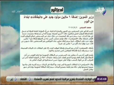 صباح البلد - وزير التموين: إضافة ٦ ملايين مولود جديد على «البطاقات» ابتداءً من اليوم