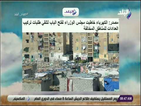 صباح البلد - الكهرباء تطلب فتح الباب لتلقي طلبات تركيب العدادات للمناطق المخالفة