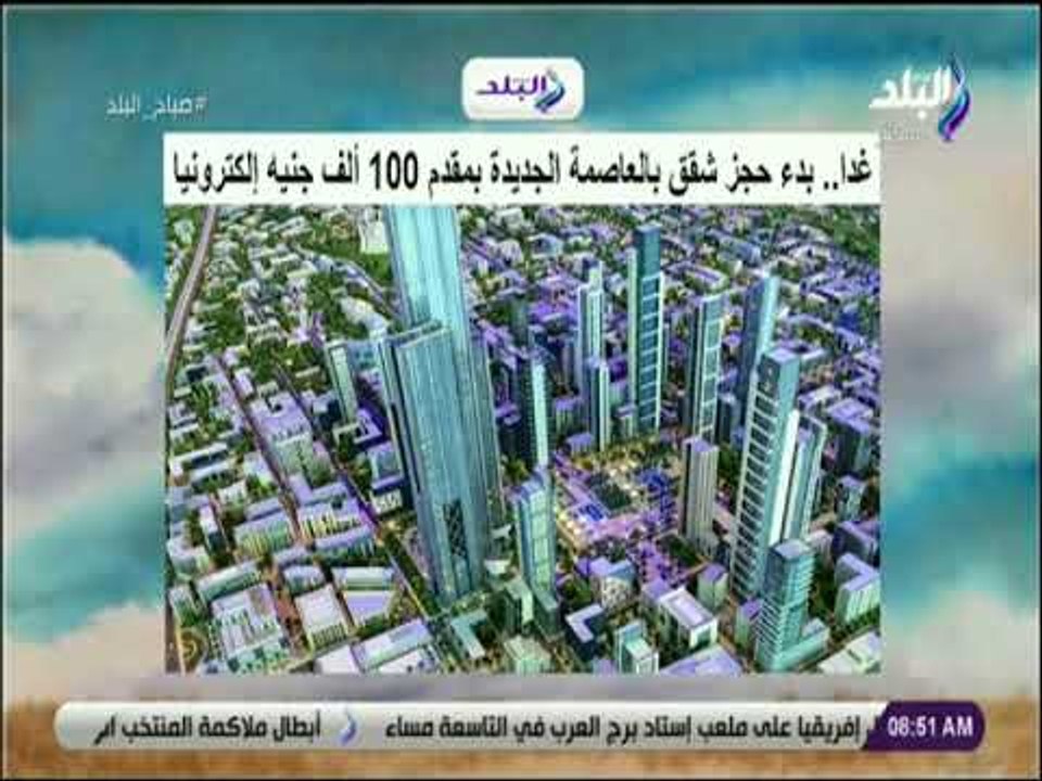 صباح البلد - غدا..  بدء حجز شقق بالعاصمة الجديدة بمقدم 100 ألف جنيه إلكترونيا
