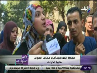 على مسئوليتي - شاهد .. معاناة المواطنين امام مكاتب التموين بشبرا الخيمة