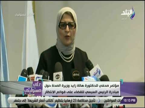 على مسئوليتى - مؤتمر صحفي لوزيرة الصحة حول مبادرة الرئيس السيسي للقضاء على قوائم الانتظار