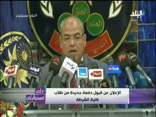 علي مسئوليتي - الإعلان عن قبول دفعة جديدة من طلاب كلية الشرطة